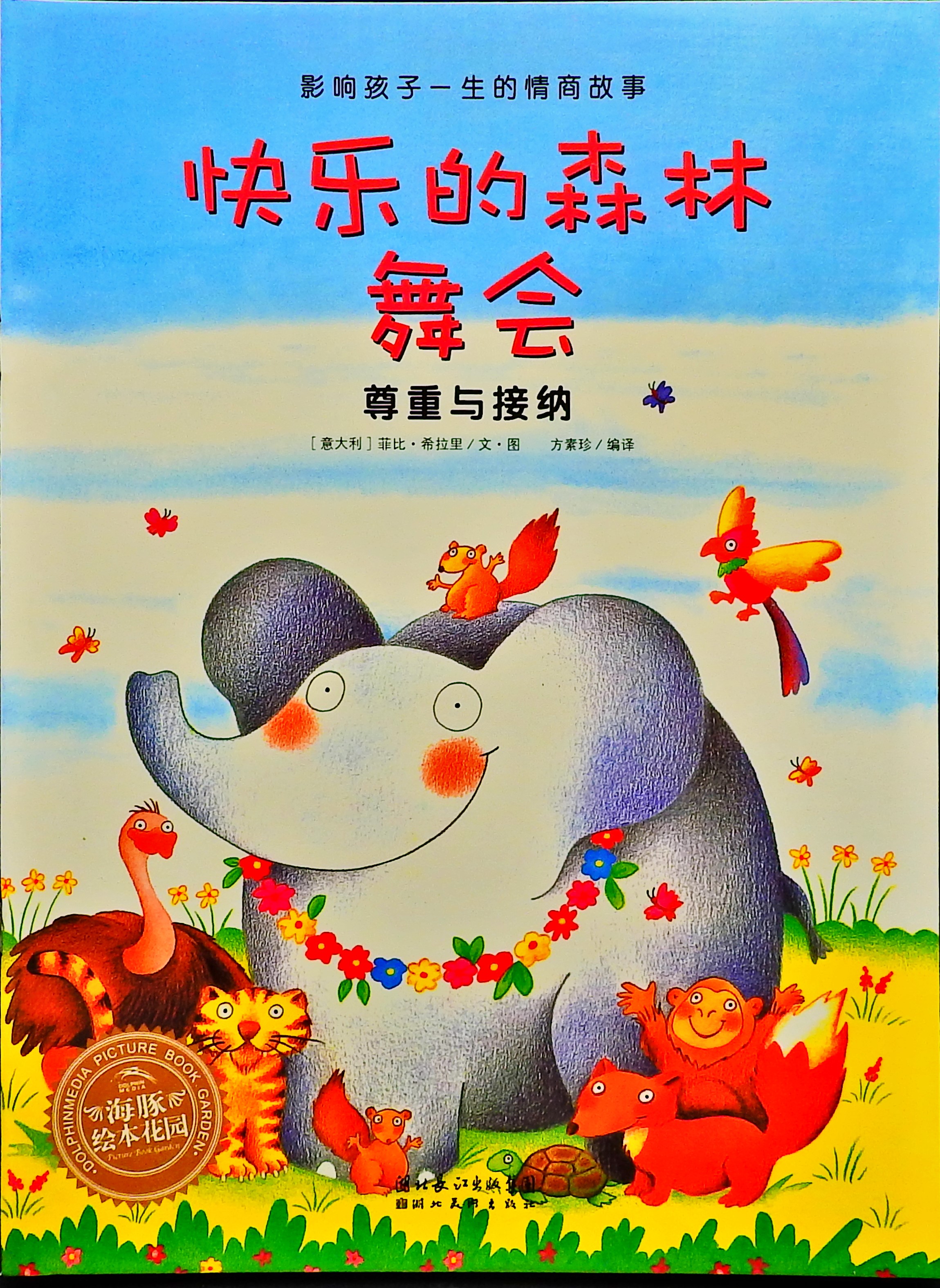 快乐的森林舞会 (01),绘本,绘本故事,绘本阅读,故事书,童书,图画书,课外阅读
